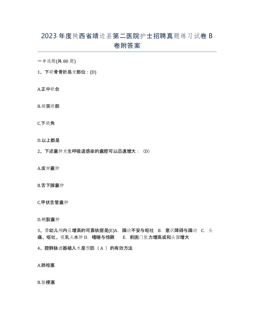 2023年度陕西省靖边县第二医院护士招聘真题练习试卷B卷附答案