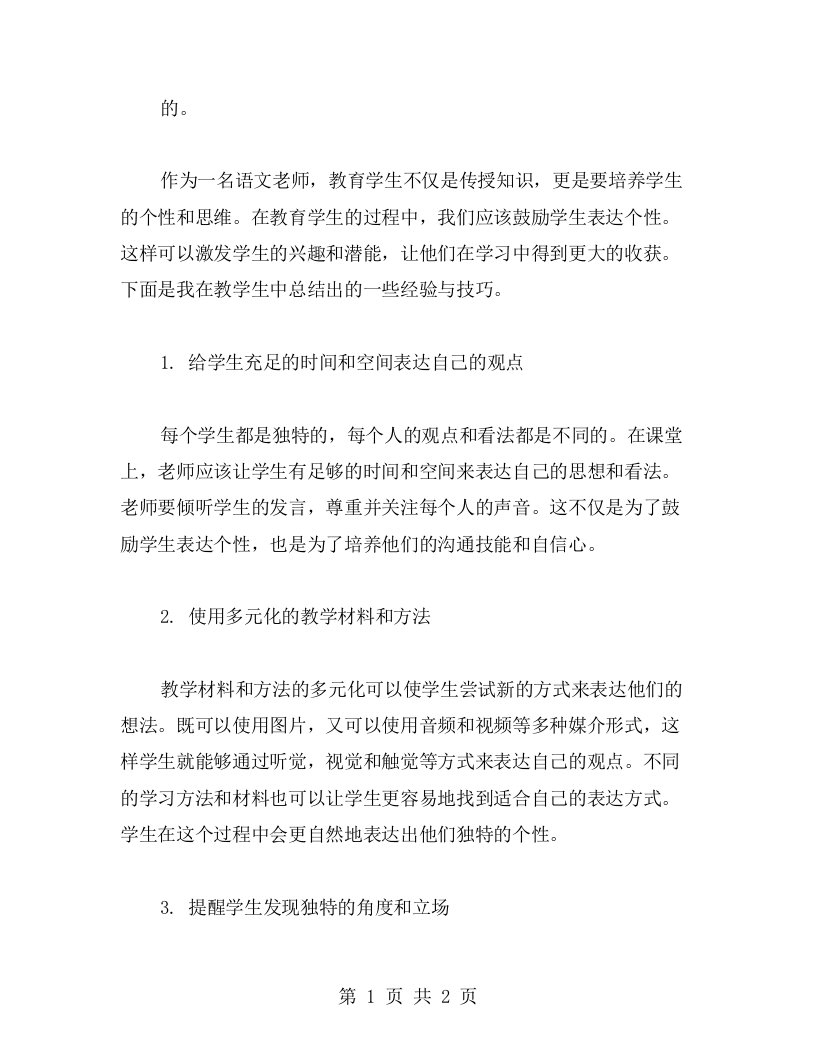 鼓励学生表达个性的技巧——语文老师的心得分享