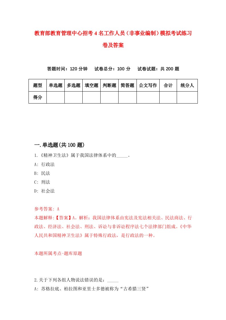 教育部教育管理中心招考4名工作人员非事业编制模拟考试练习卷及答案0