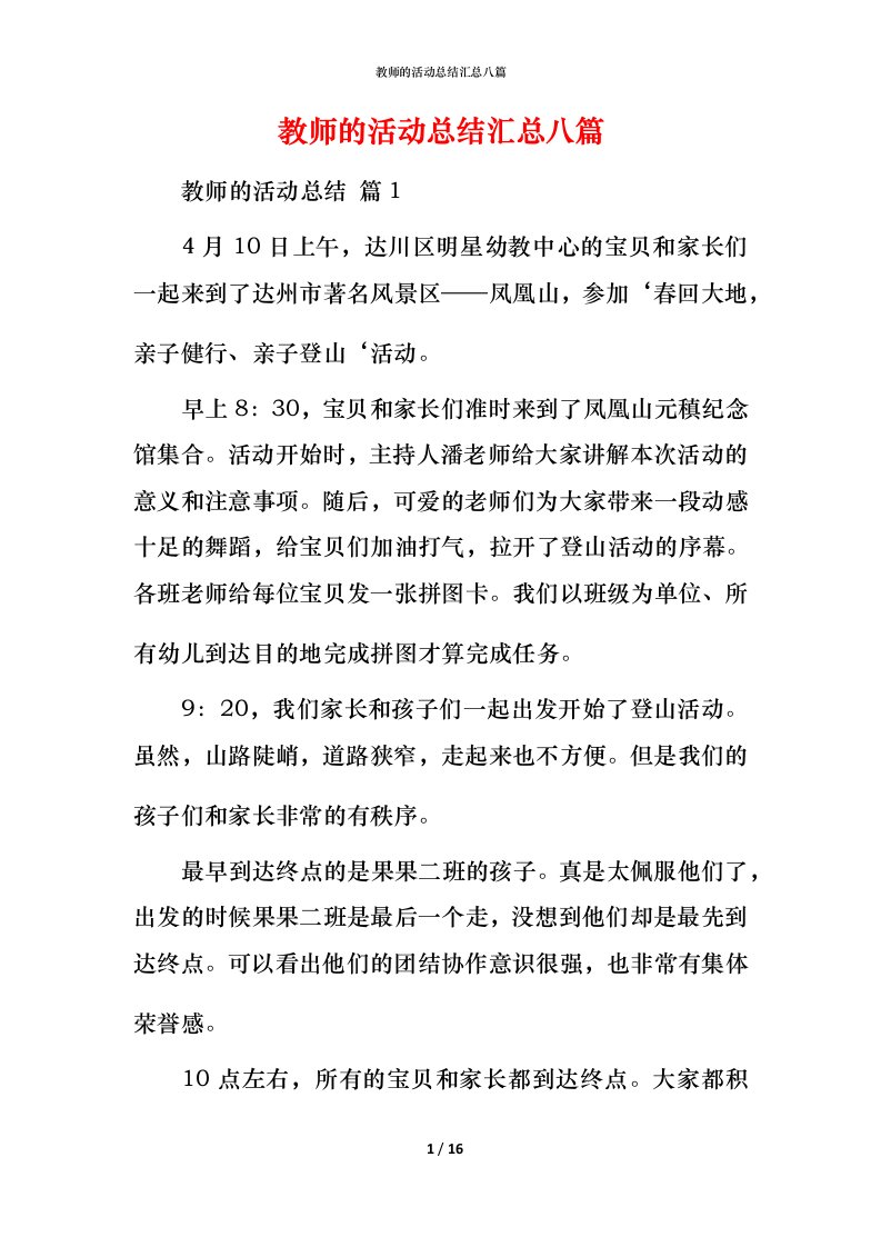 教师的活动总结汇总八篇