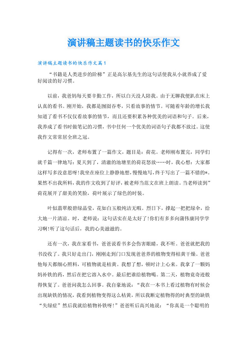 演讲稿主题读书的快乐作文