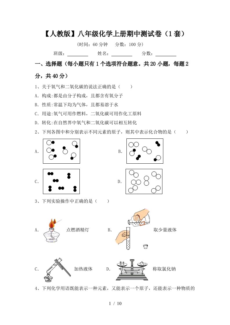 人教版八年级化学上册期中测试卷1套