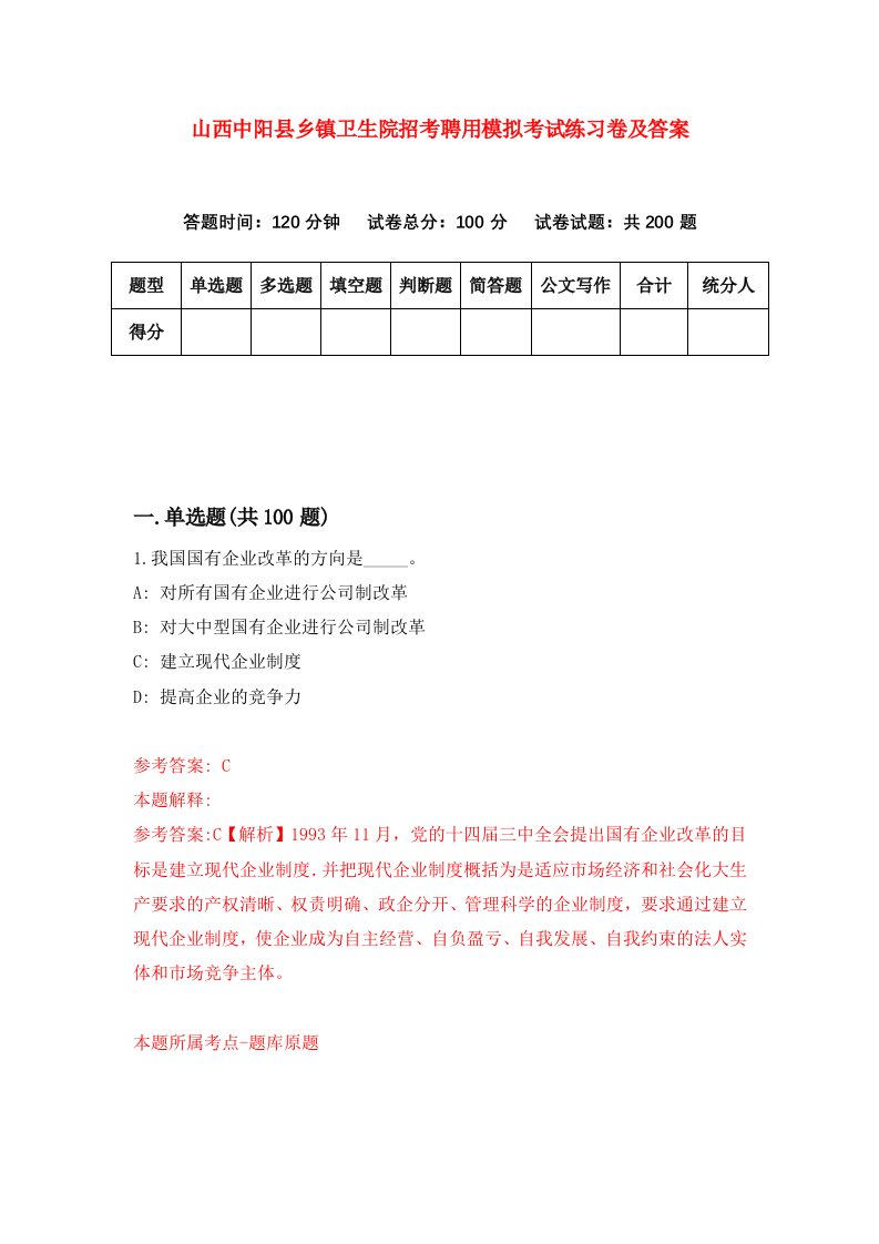 山西中阳县乡镇卫生院招考聘用模拟考试练习卷及答案第4次