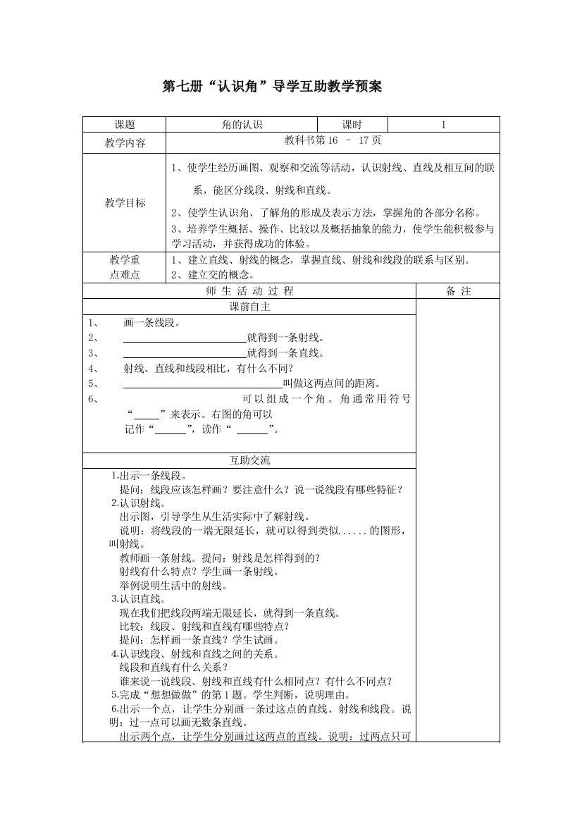 （中小学资料）第七册“认识角”导学互助教学预案