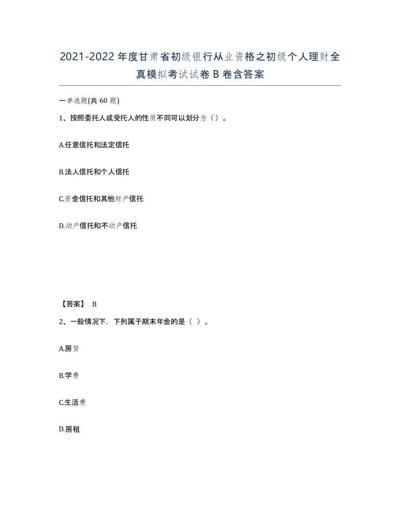 2021-2022年度甘肃省初级银行从业资格之初级个人理财全真模拟考试试卷B卷含答案