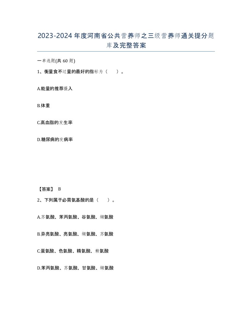 2023-2024年度河南省公共营养师之三级营养师通关提分题库及完整答案