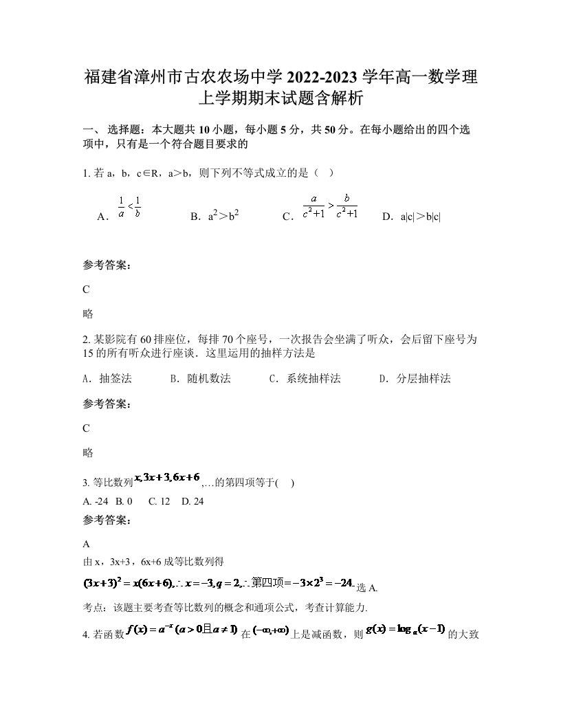 福建省漳州市古农农场中学2022-2023学年高一数学理上学期期末试题含解析