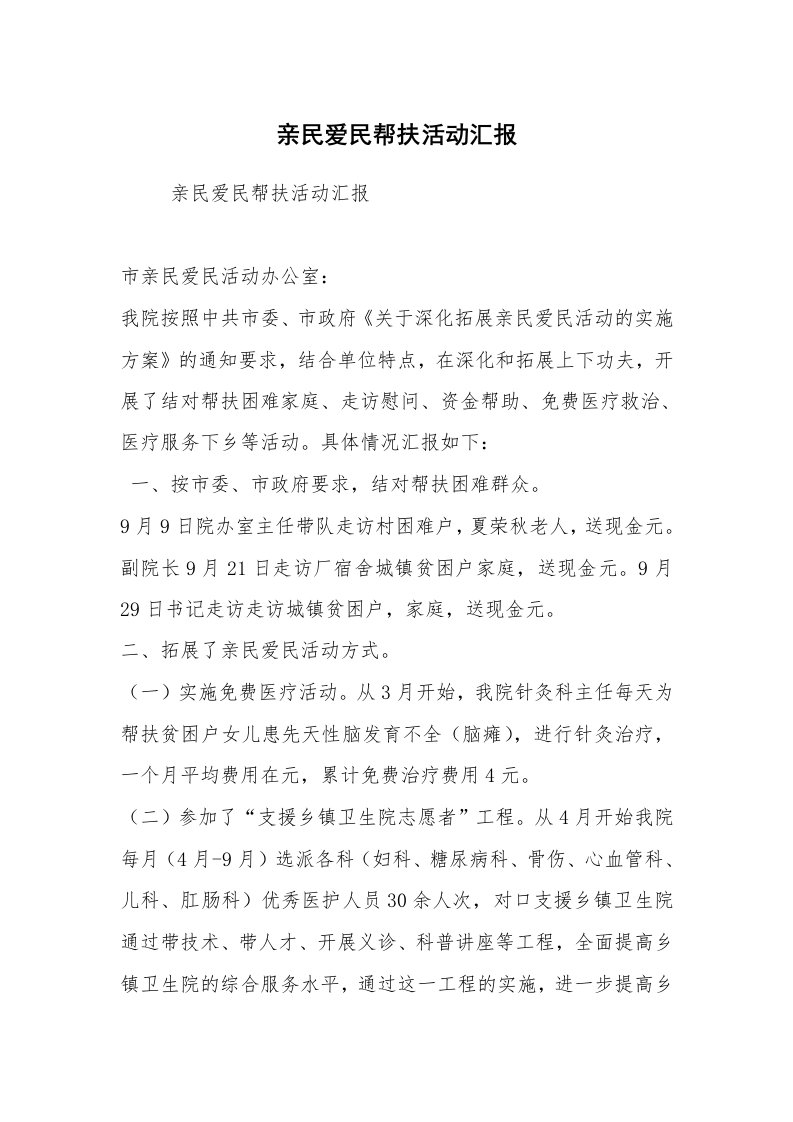 工作计划范文_计划规划_亲民爱民帮扶活动汇报