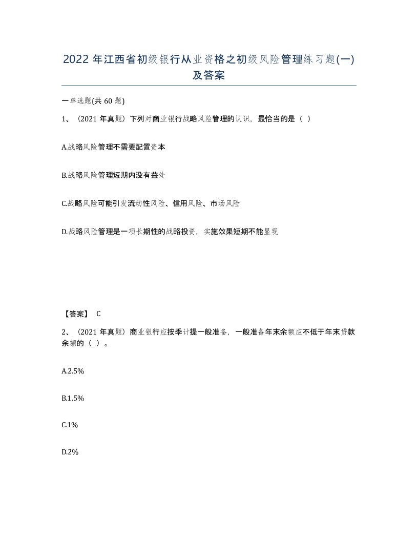 2022年江西省初级银行从业资格之初级风险管理练习题一及答案