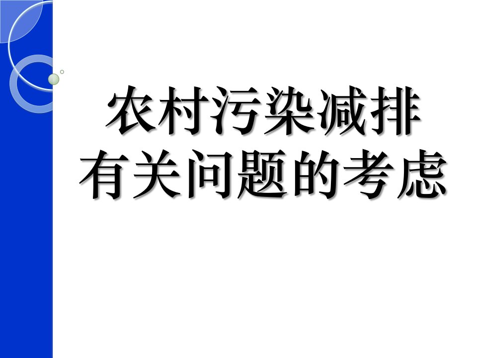 农村污染减排有关问题的考虑