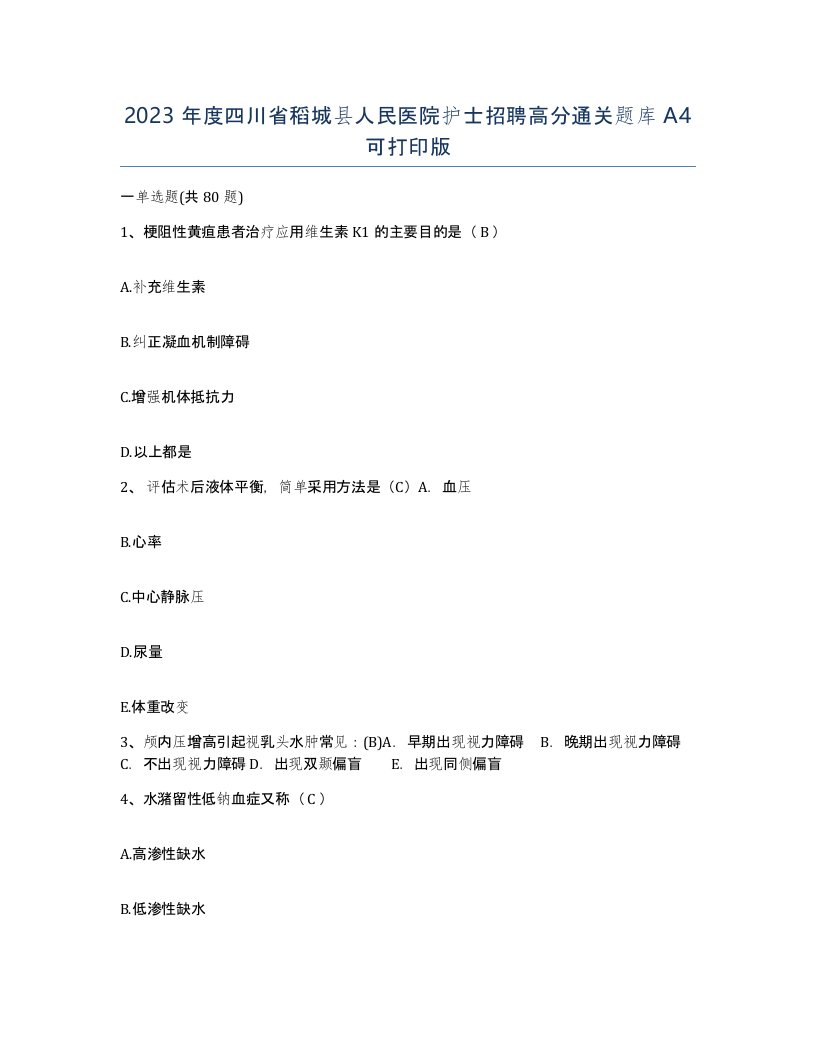 2023年度四川省稻城县人民医院护士招聘高分通关题库A4可打印版