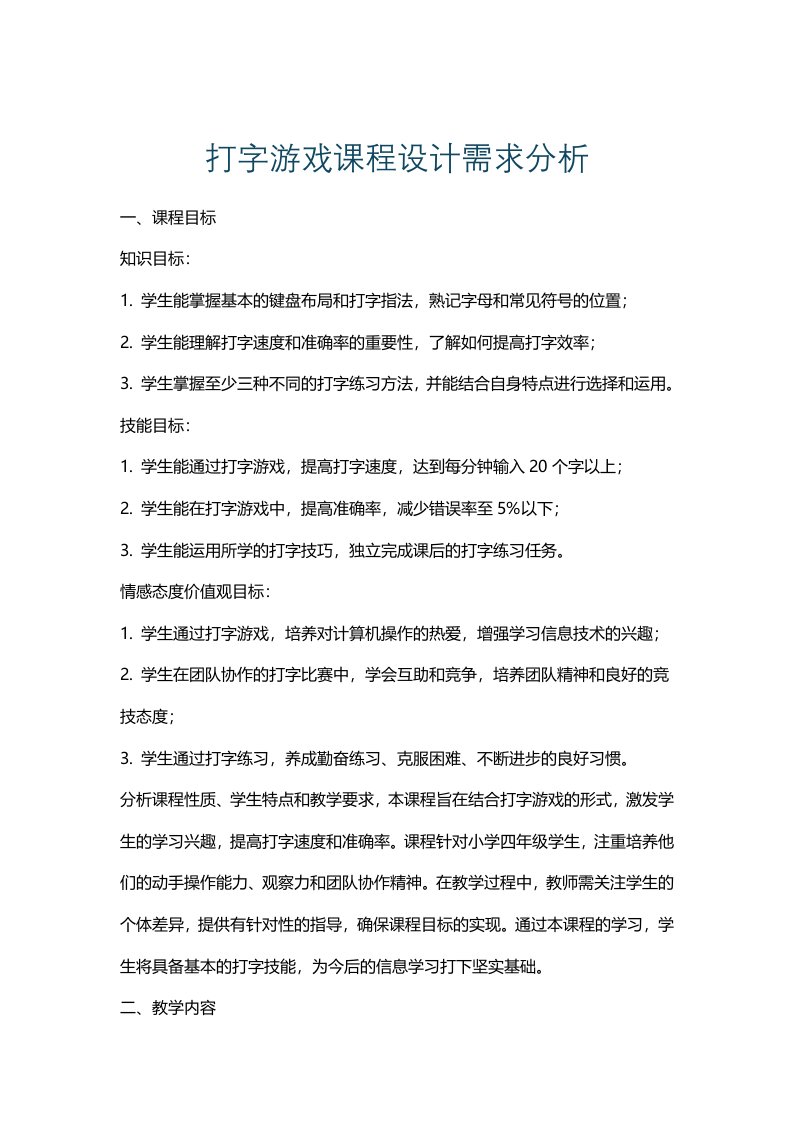 打字游戏课程设计需求分析