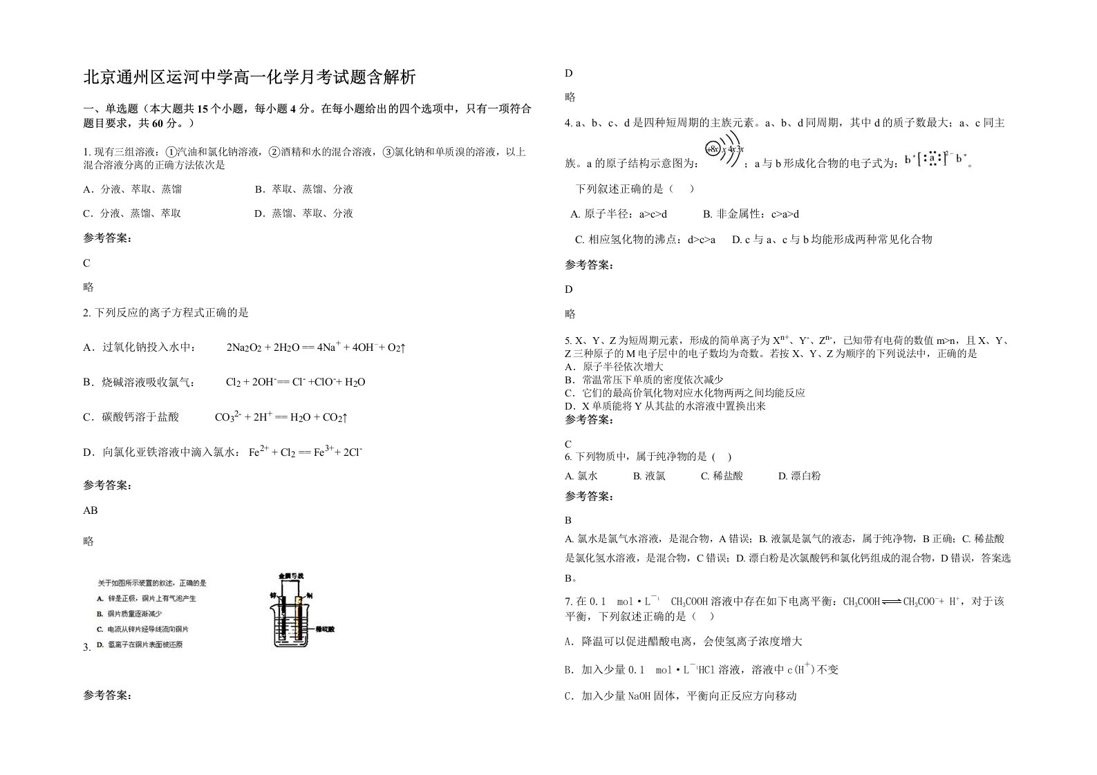 北京通州区运河中学高一化学月考试题含解析