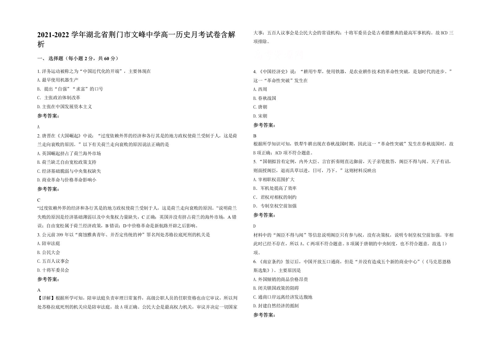 2021-2022学年湖北省荆门市文峰中学高一历史月考试卷含解析