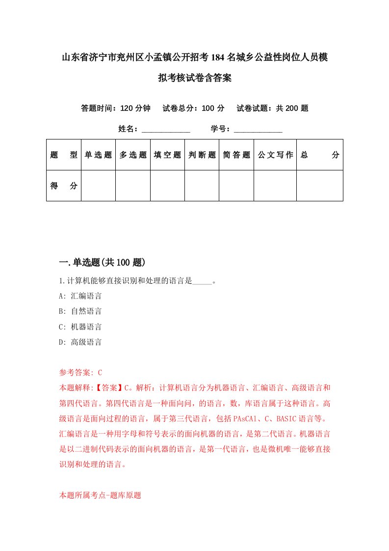 山东省济宁市兖州区小孟镇公开招考184名城乡公益性岗位人员模拟考核试卷含答案8