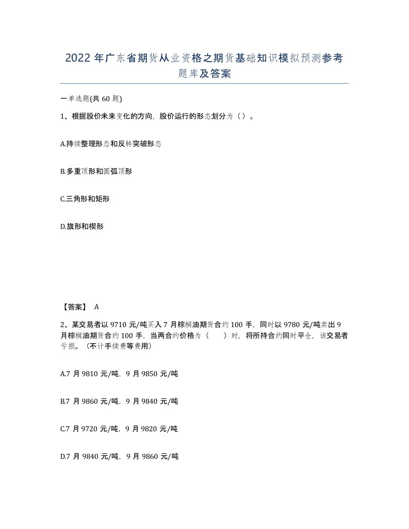 2022年广东省期货从业资格之期货基础知识模拟预测参考题库及答案