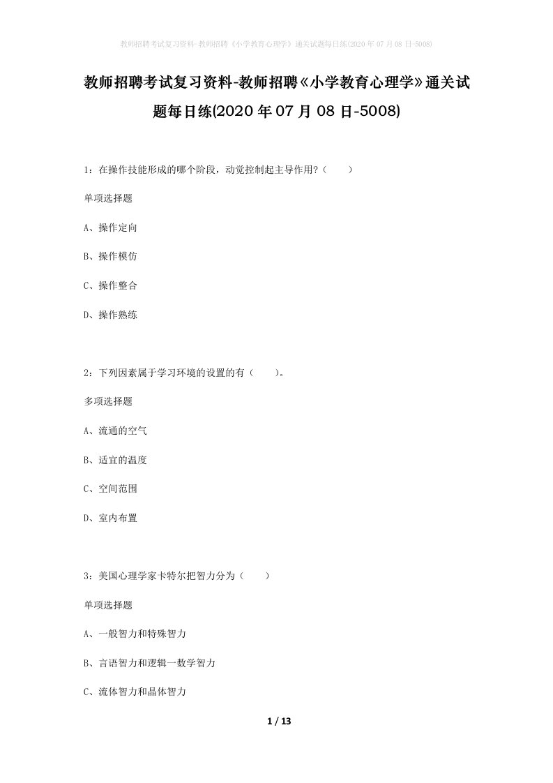 教师招聘考试复习资料-教师招聘小学教育心理学通关试题每日练2020年07月08日-5008