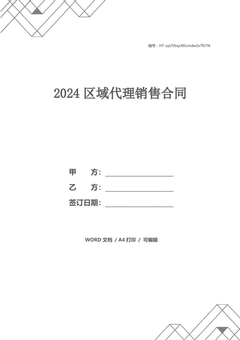 2024区域代理销售合同