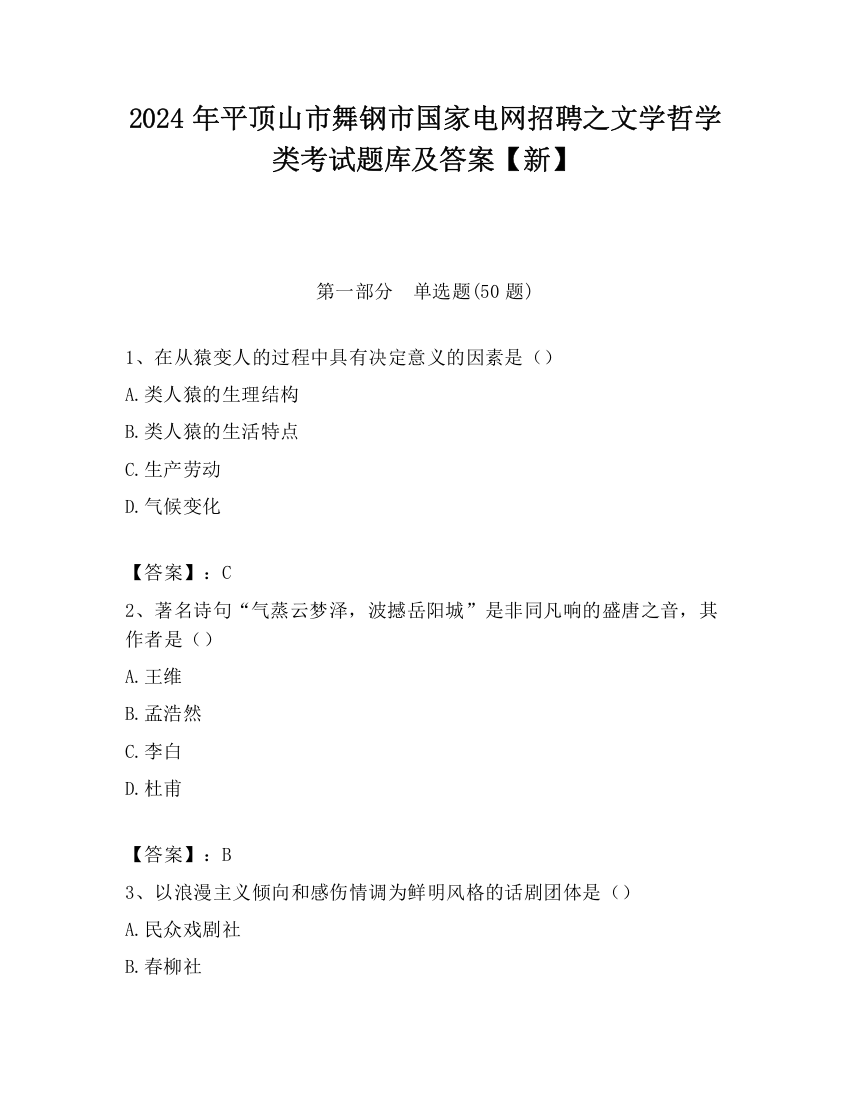 2024年平顶山市舞钢市国家电网招聘之文学哲学类考试题库及答案【新】