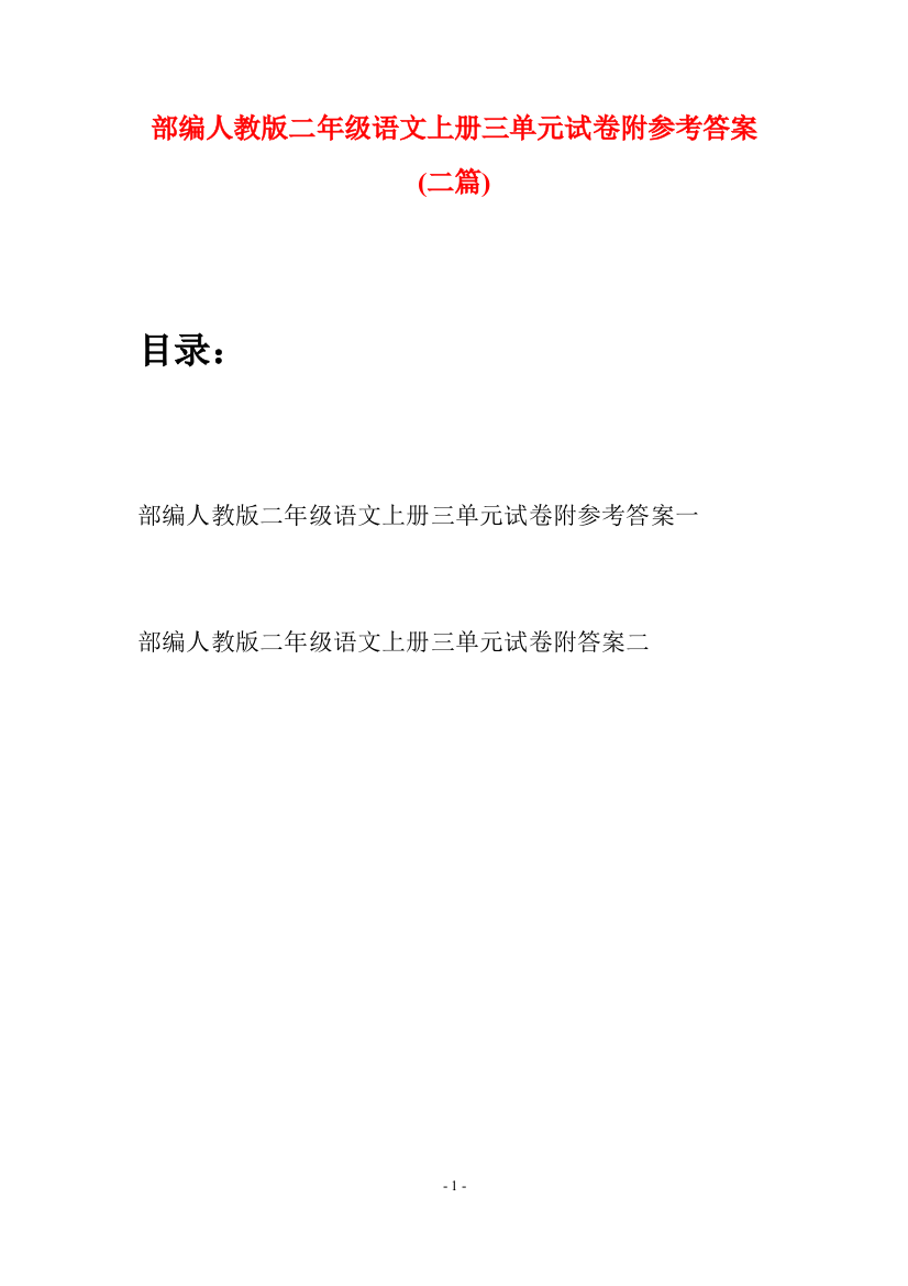 部编人教版二年级语文上册三单元试卷附参考答案(二套)