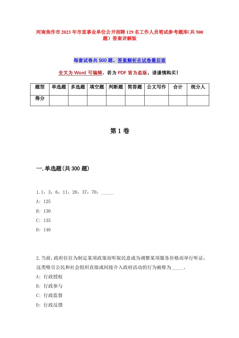 河南焦作市2023年市直事业单位公开招聘129名工作人员笔试参考题库共500题答案详解版