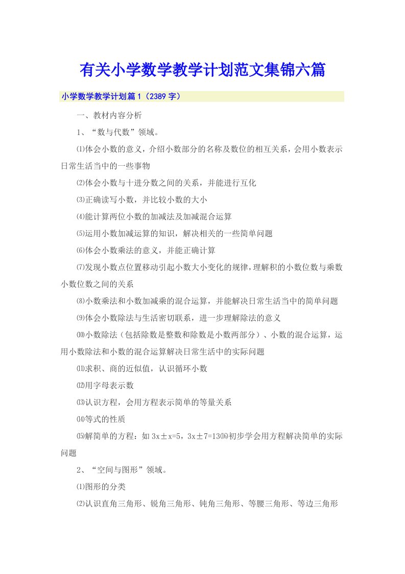 有关小学数学教学计划范文集锦六篇