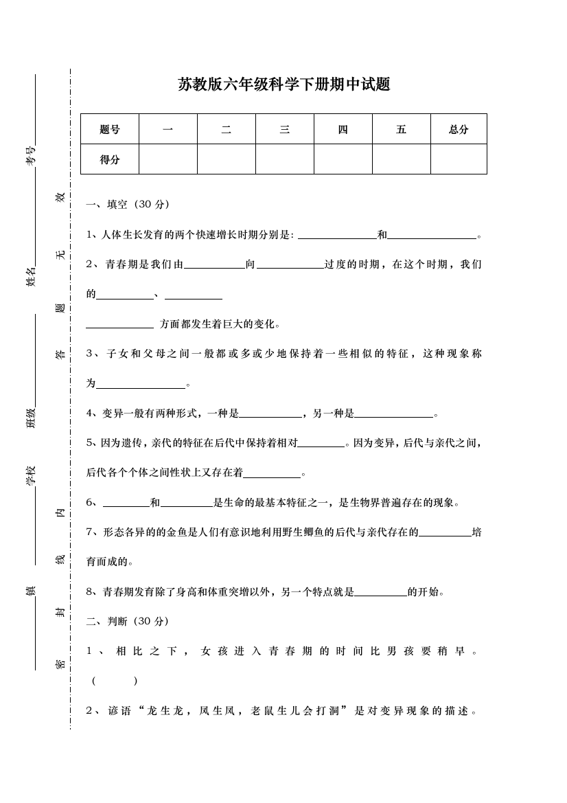 苏教科学六年级下册期中试题目集