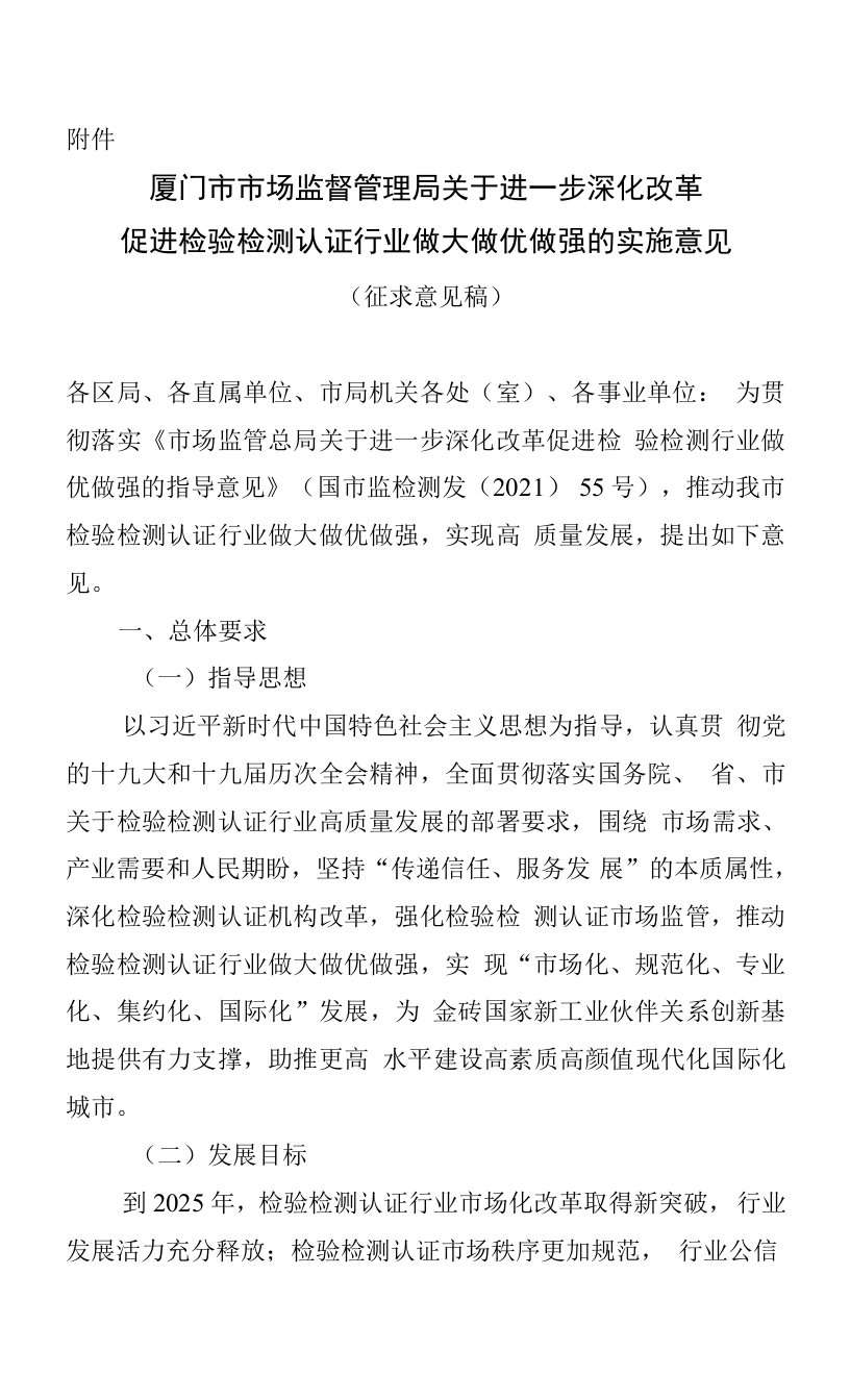 关于进一步深化改革促进检验检测认证行业做大做优做强的实施意见