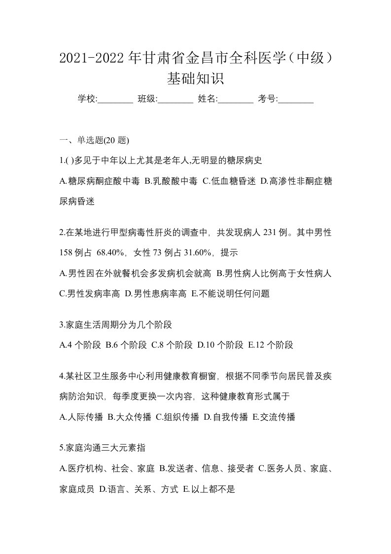 2021-2022年甘肃省金昌市全科医学中级基础知识