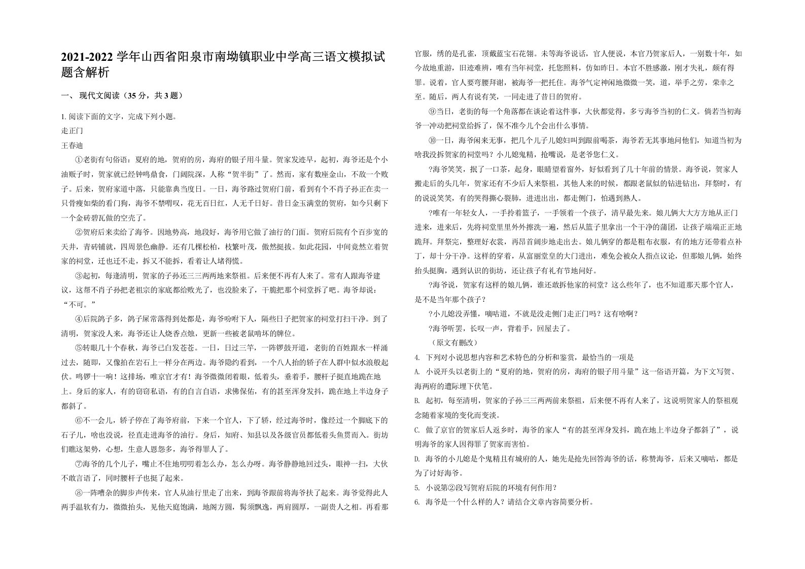 2021-2022学年山西省阳泉市南坳镇职业中学高三语文模拟试题含解析