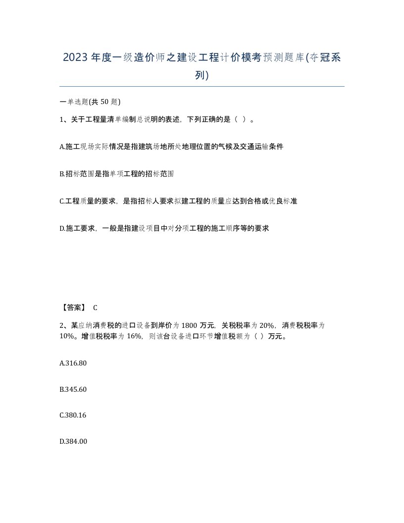 2023年度一级造价师之建设工程计价模考预测题库夺冠系列