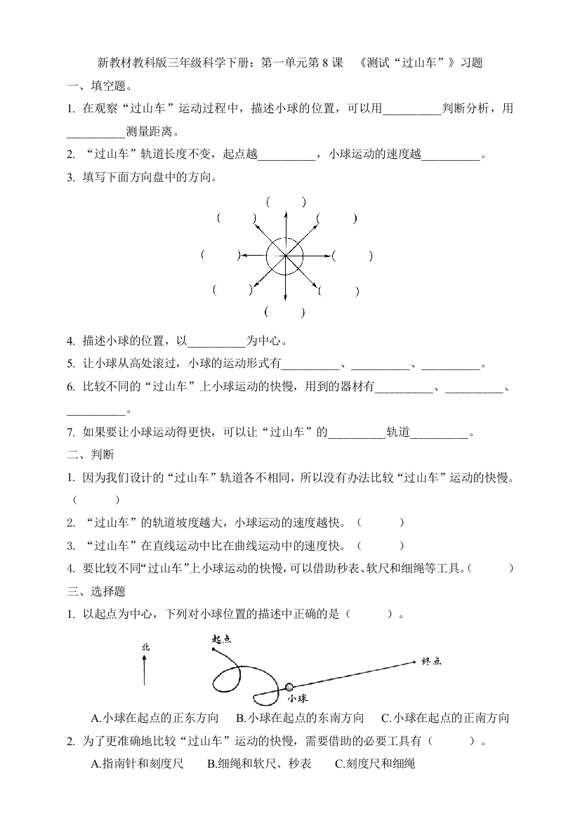 新教材教科三年级科学下册：第一单元第8课--《测试“过山车”》习题