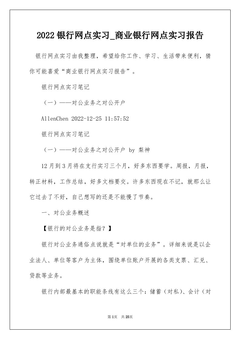 2022银行网点实习_商业银行网点实习报告