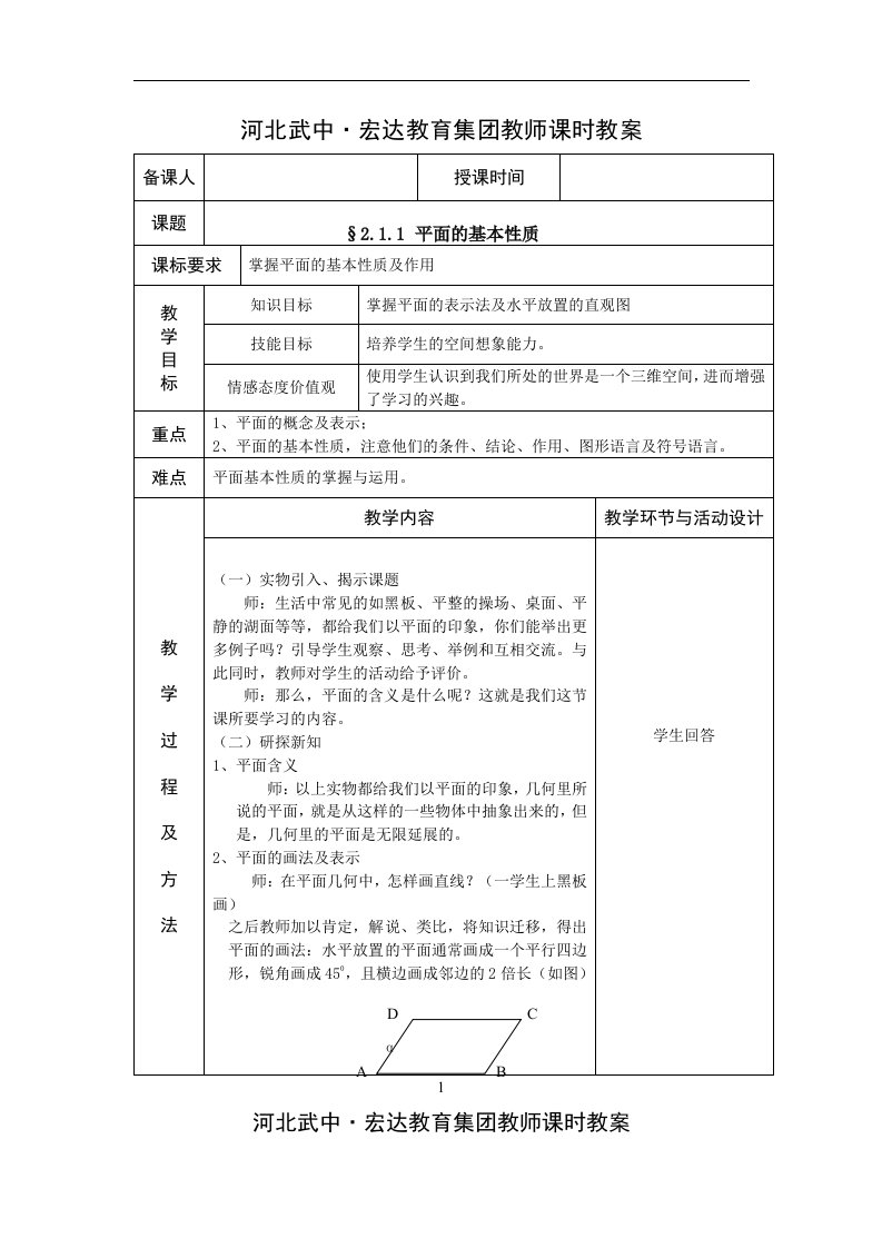 2.1.1(1)平面的基本性质