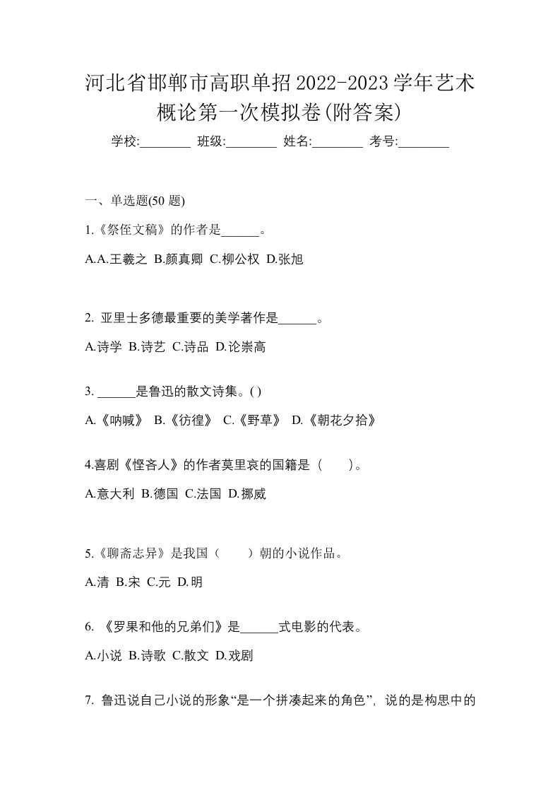 河北省邯郸市高职单招2022-2023学年艺术概论第一次模拟卷附答案