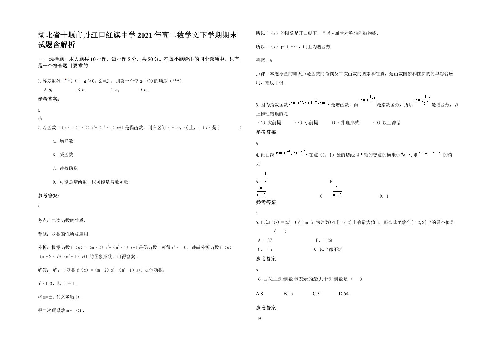 湖北省十堰市丹江口红旗中学2021年高二数学文下学期期末试题含解析