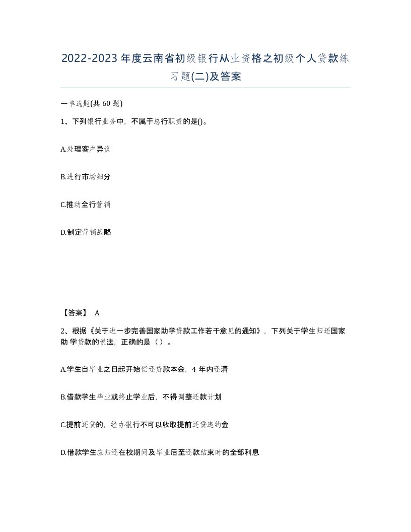 2022-2023年度云南省初级银行从业资格之初级个人贷款练习题二及答案