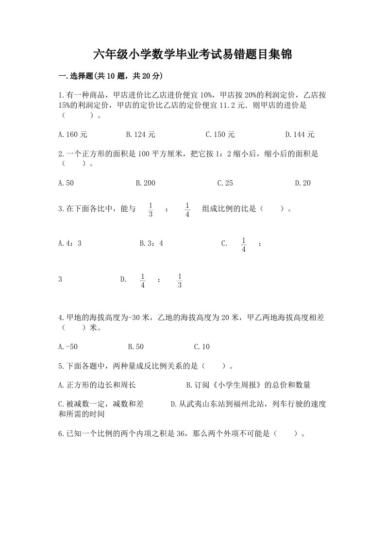 六年级小学数学毕业考试易错题目集锦含完整答案【必刷】