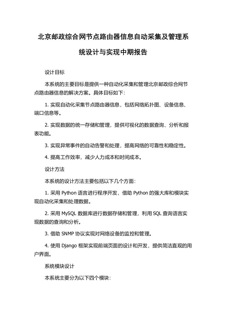 北京邮政综合网节点路由器信息自动采集及管理系统设计与实现中期报告