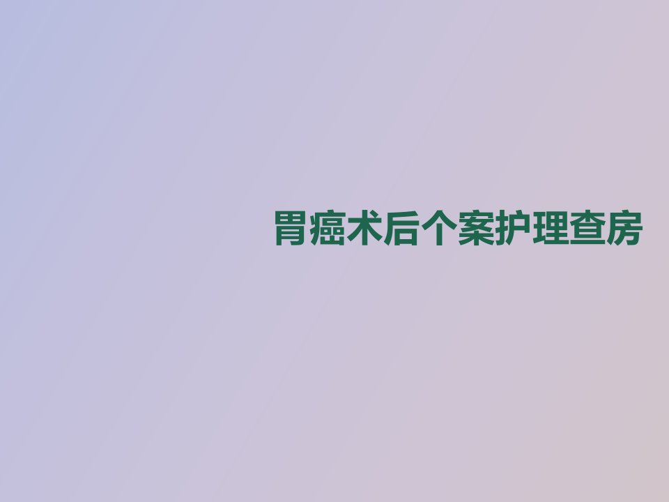 胃癌术后个案护理查房