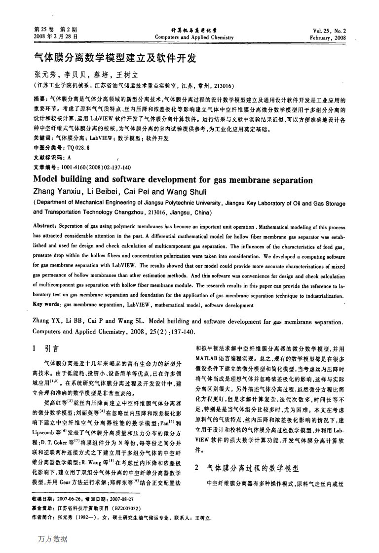 气体膜分离数学模型建立及软件开发