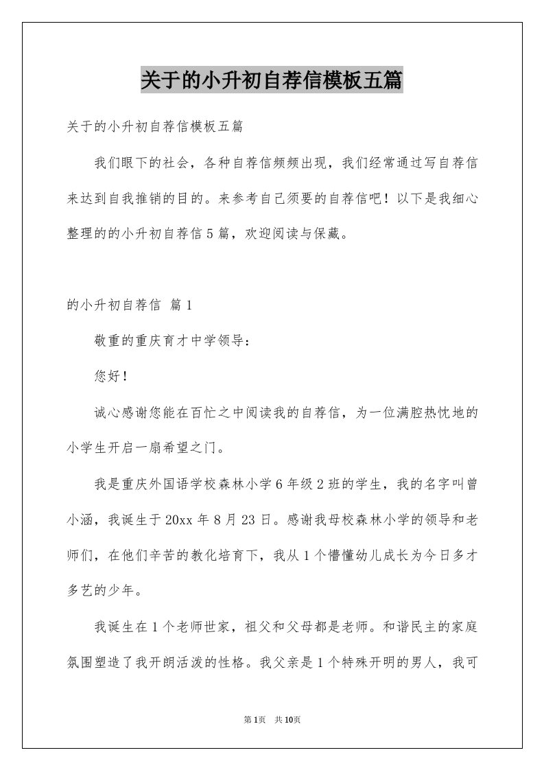 关于的小升初自荐信模板五篇