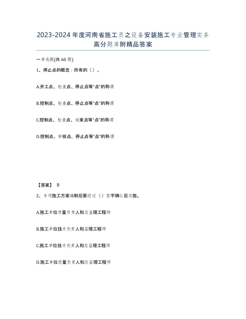 2023-2024年度河南省施工员之设备安装施工专业管理实务高分题库附答案