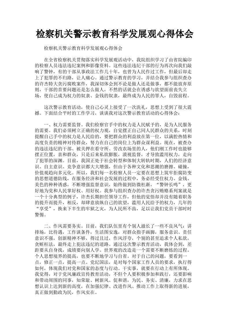 检察机关警示教育科学发展观心得体会