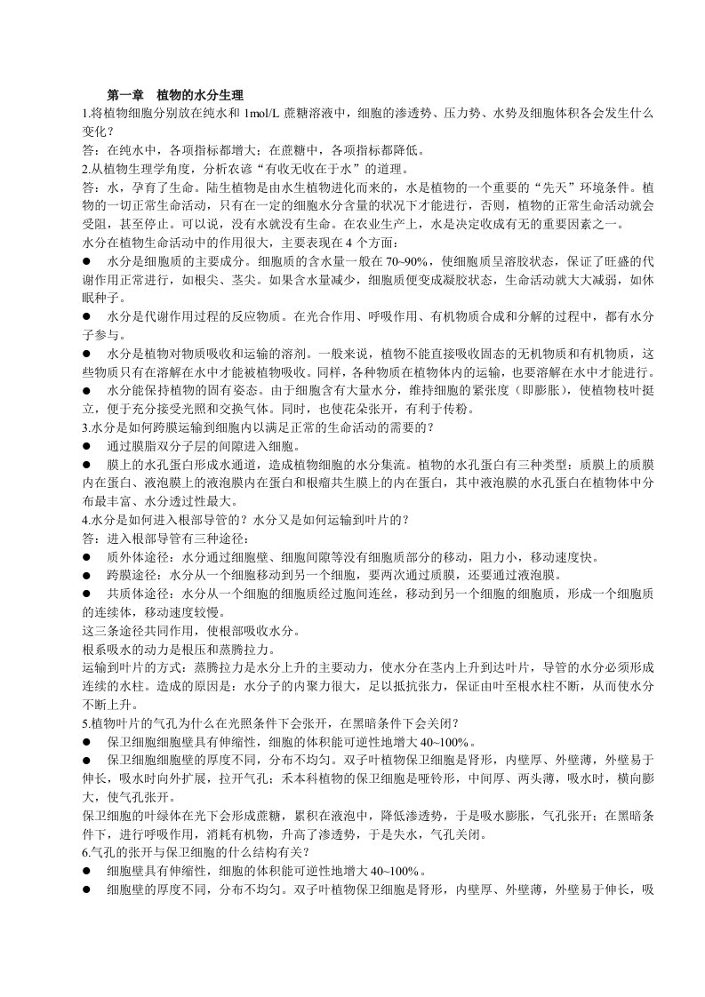 植物生理学课后习题答案