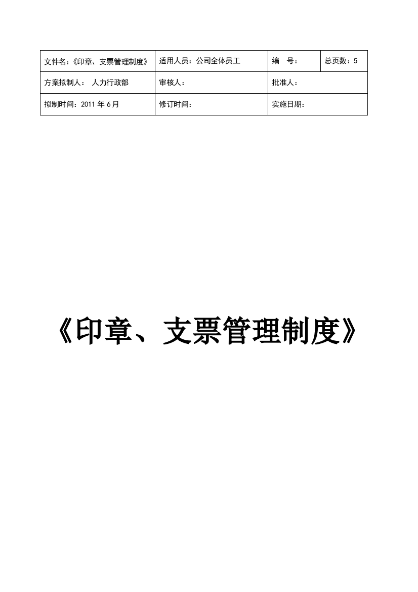 印章、支票管理制度