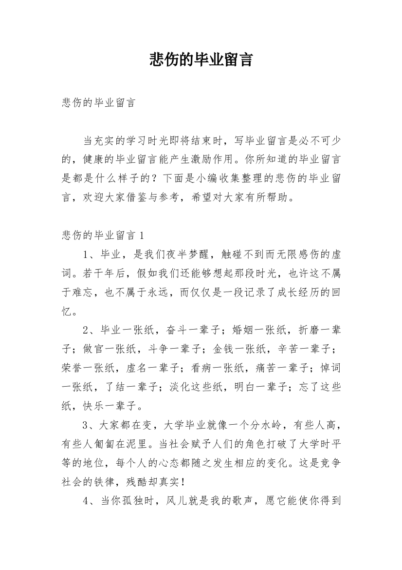 悲伤的毕业留言