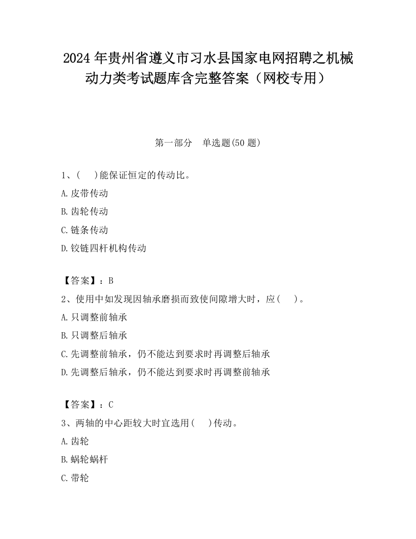 2024年贵州省遵义市习水县国家电网招聘之机械动力类考试题库含完整答案（网校专用）