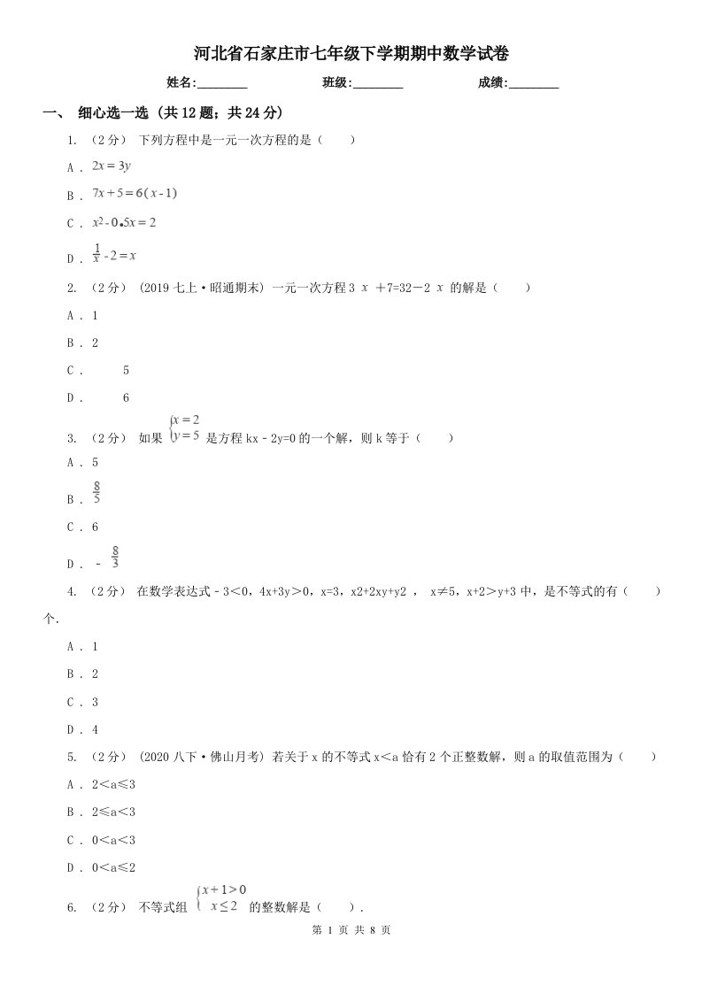 河北省石家庄市七年级下学期期中数学试卷