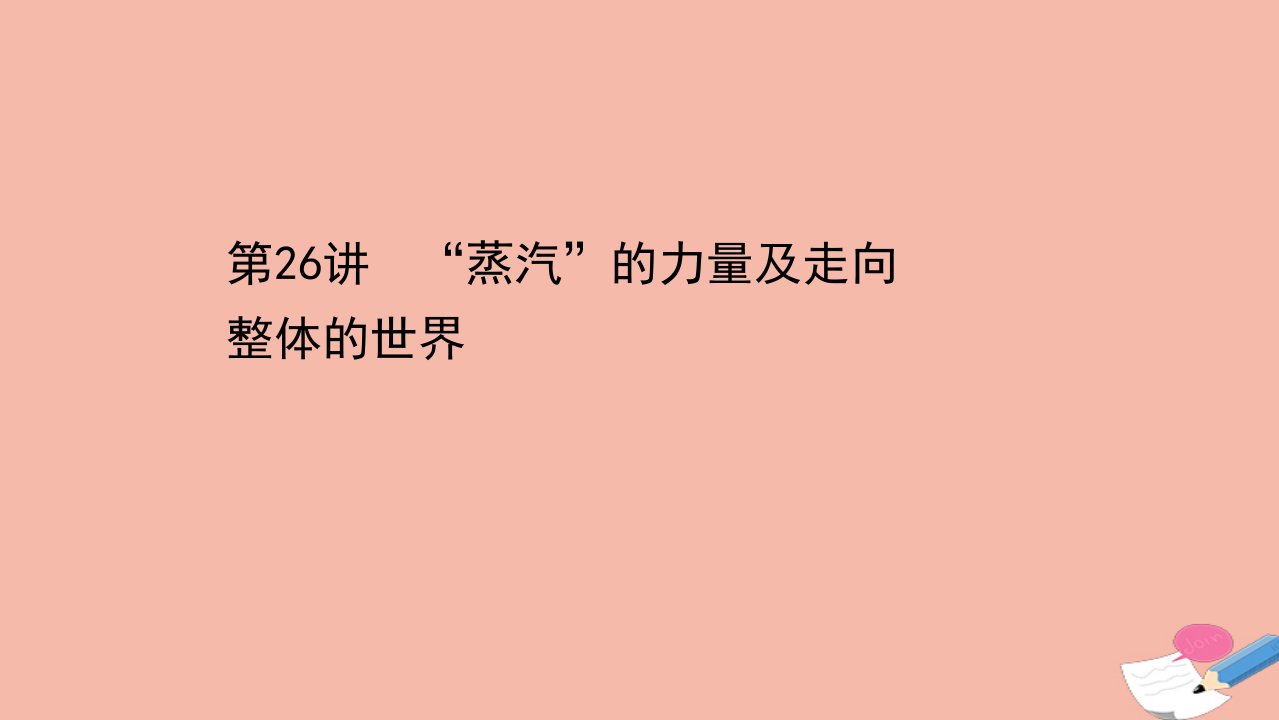 浙江专用版高考历史一轮复习专题十走向世界的资本主义市场第26讲“蒸汽”的力量及走向整体的世界课件